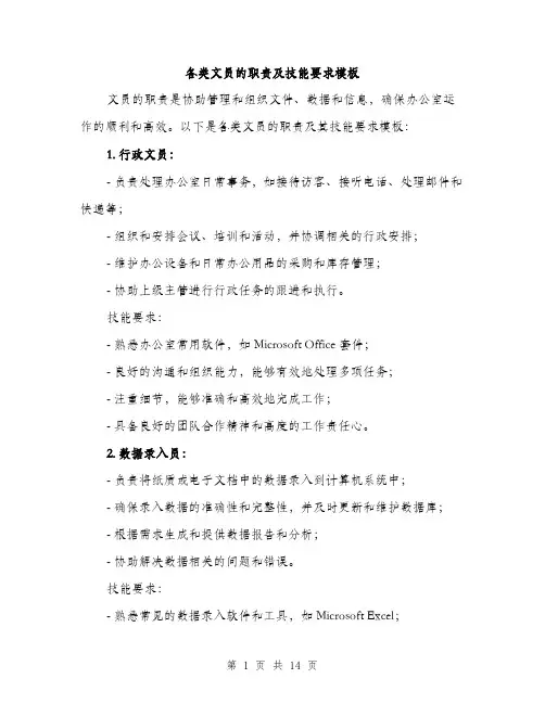 各类文员的职责及技能要求模板（四篇）