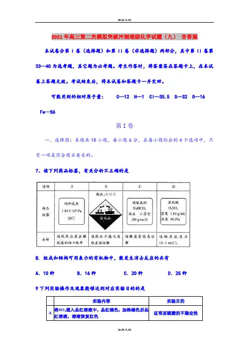 2021年高三第二次模拟突破冲刺理综化学试题(九) 含答案