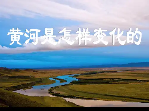 (赛课课件)四年级下册语文《黄河是怎样变化的｜人教新课标 (共28张PPT)