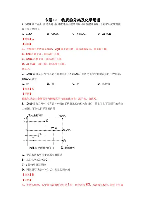 专题06 物质的分类及化学用语-2021年中考化学真题分项汇编(全国通用)(第04期)(解析版)