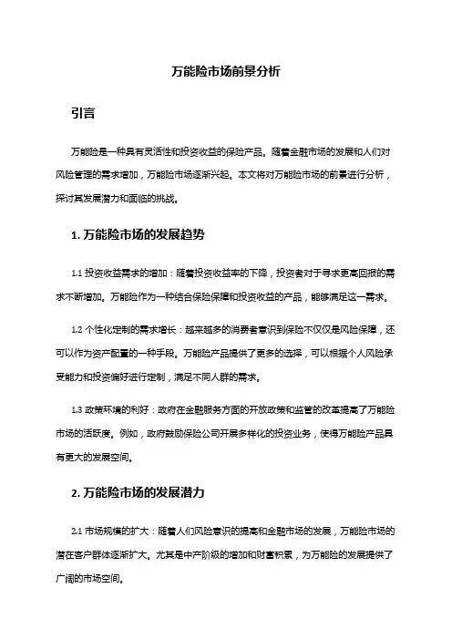 2024年万能险市场前景分析