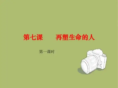 人教版初中语文第7课《再塑生命的人》课件(共29张ppt)