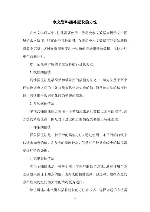 水文资料插补延长的方法