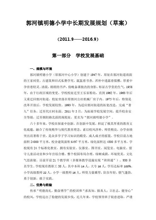 郭河镇明德小学中长期发展规划
