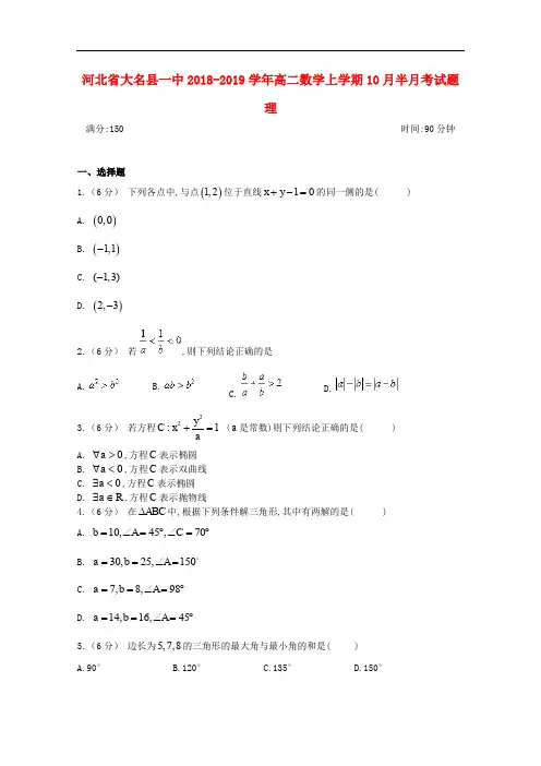 2018-2019学年河北省大名县一中高二数学上学期10月半月考(理科)试卷含答案
