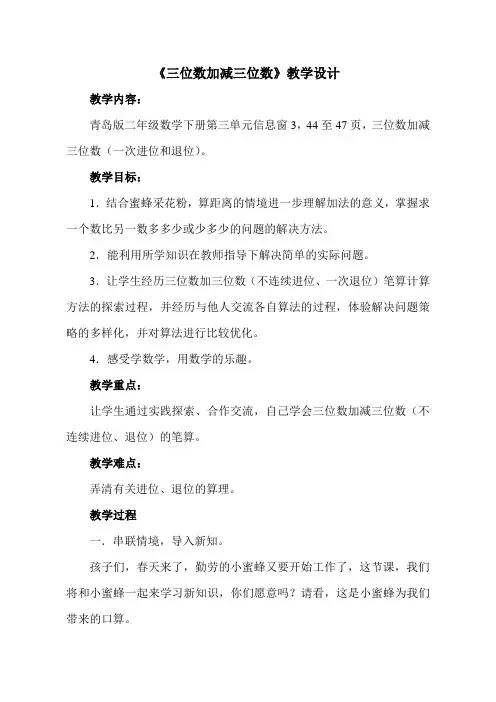 二年级下册数学教案-3.3 三位数加减三位数｜ 青岛版(五四学制) 