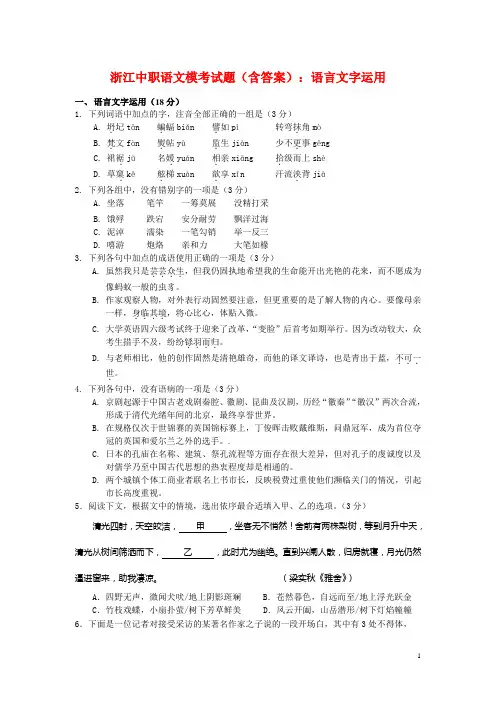 2014浙江中职语文模考试题(含答案)：语言文字运用(1)