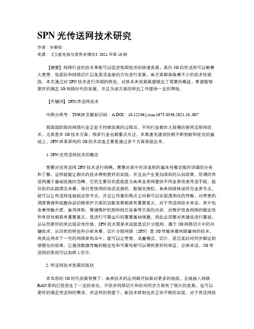 SPN光传送网技术研究