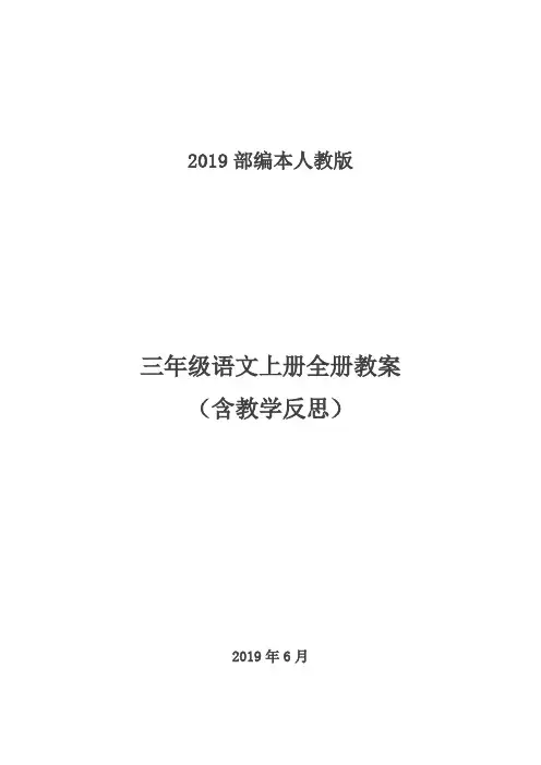 最新部编版2019年秋语文三年级上册：全册精品教案(推荐)