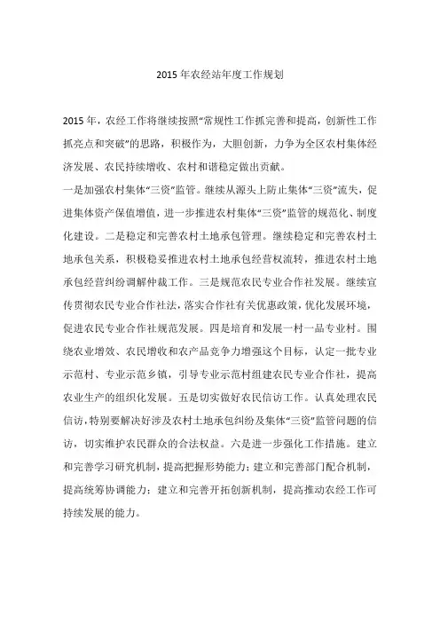 2015年农经站年度工作规划