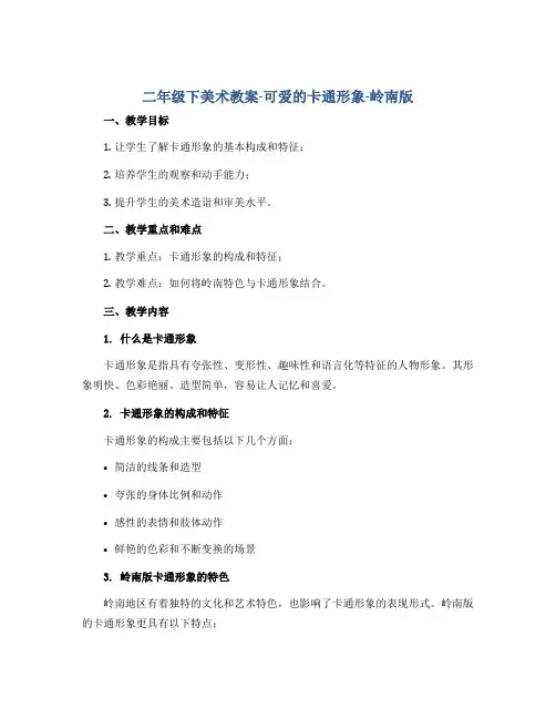 二年级下美术教案-可爱的卡通形象-岭南版