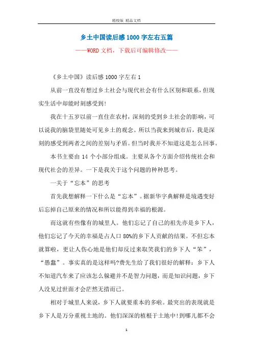 乡土中国读后感1000字左右五篇