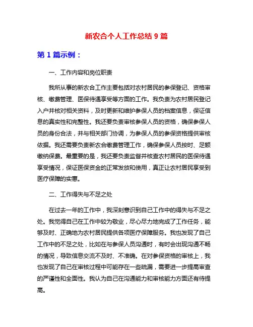 新农合个人工作总结9篇