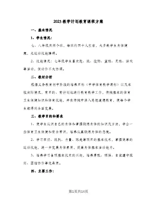 2023教学计划教育课程方案(5篇)