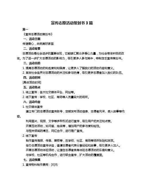 宣传志愿活动策划书3篇