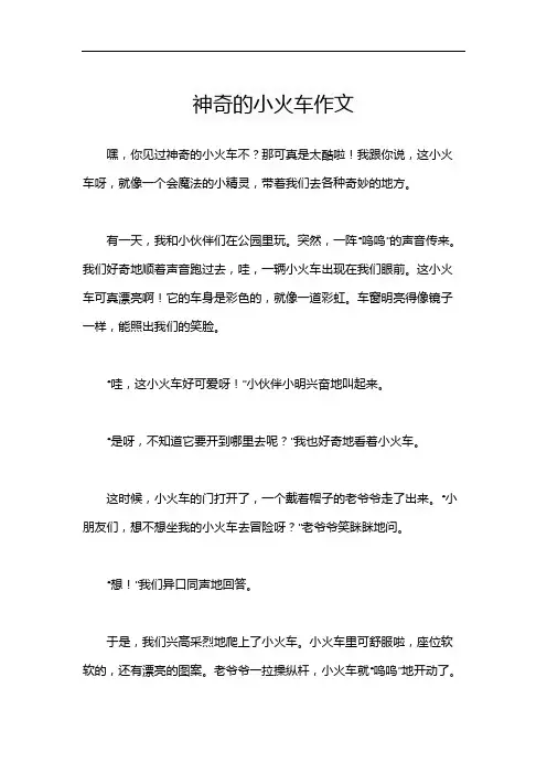 神奇的小火车作文