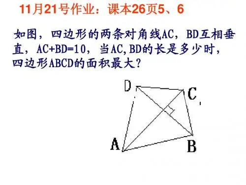 26.1.3 实际问题与二次函数课件3 (新人教版九年级下)