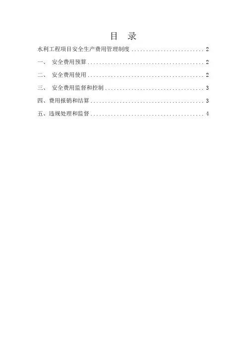 4、水利工程项目安全生产费用管理制度