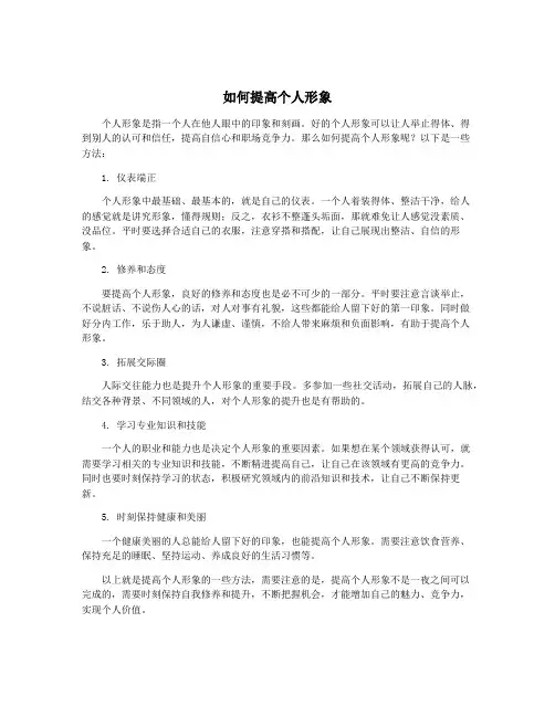 如何提高个人形象