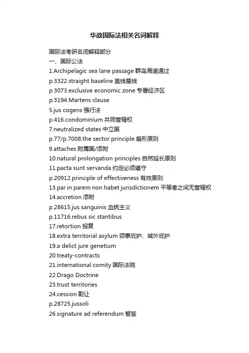 华政国际法相关名词解释