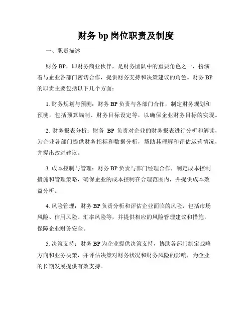 财务bp岗位职责及制度