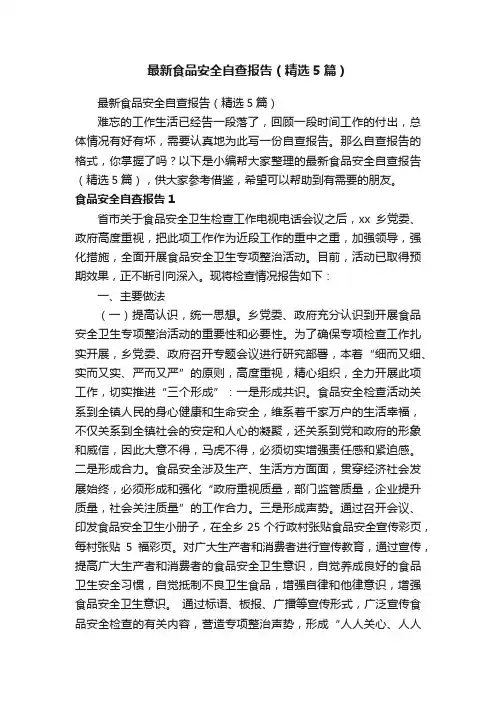 最新食品安全自查报告（精选5篇）