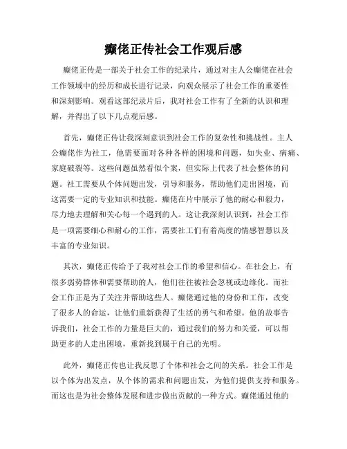 癫佬正传社会工作观后感