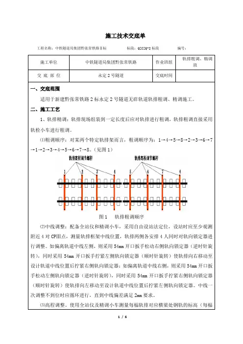 无砟道床施工交底格式(轨排粗调、精调)