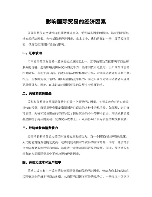 影响国际贸易的经济因素