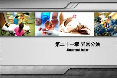 21.异常分娩