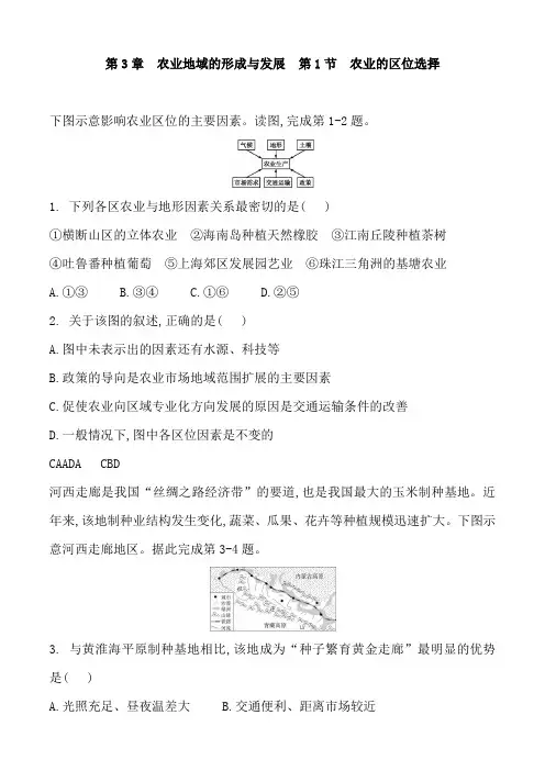人教版高一地理必修二 第3章  农业地域的形成和发展  第1节  农业的区位选择 同步训练含答案