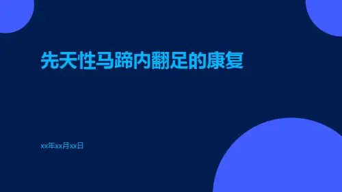 先天性马蹄内翻足的康复