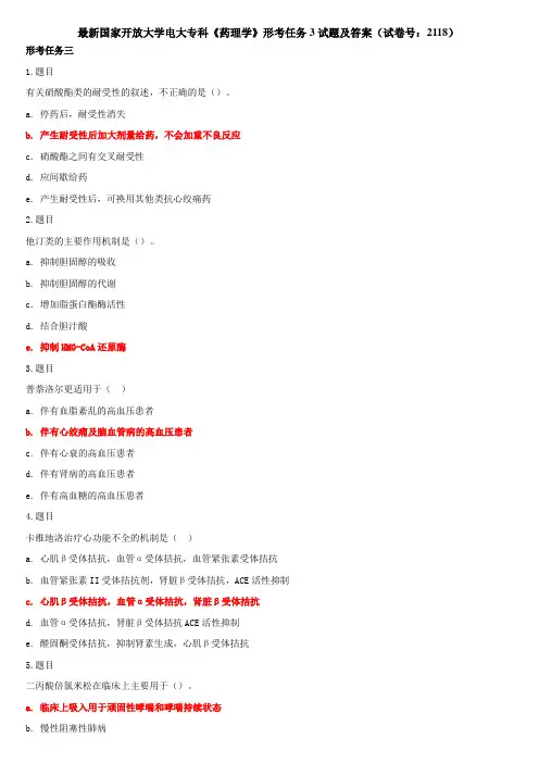 最新国家开放大学电大专科《药理学》形考任务3试题及答案(试卷号：2118)