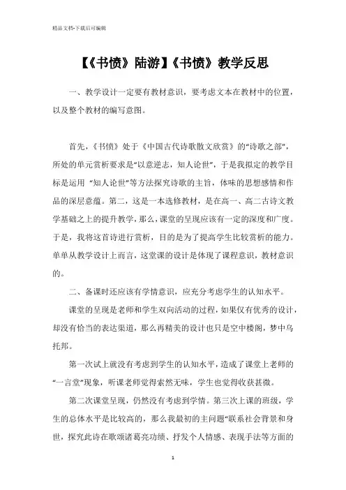 【《书愤》陆游】《书愤》教学反思