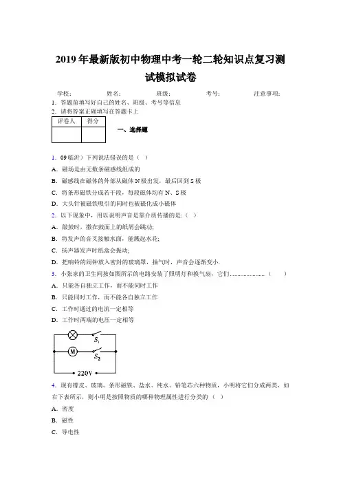 2019年最新版初中物理中考一轮二轮知识点复习测试模拟试卷919057
