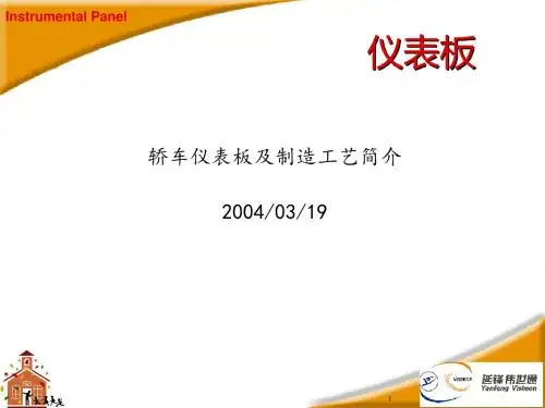 汽车仪表板制造工艺培训课程(ppt 共30页)