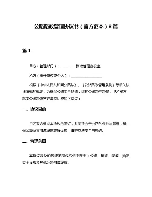 公路路政管理协议书(官方范本)8篇
