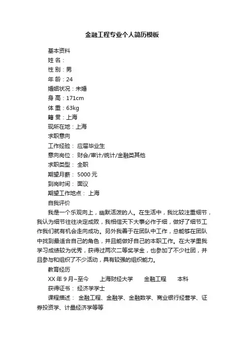金融工程专业个人简历模板