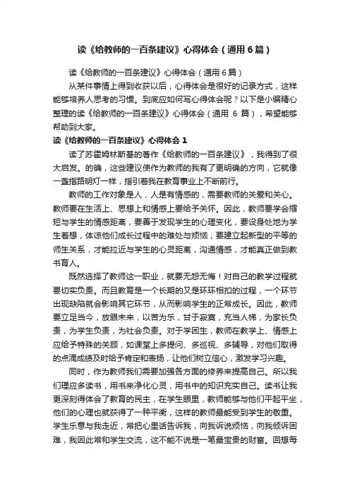读《给教师的一百条建议》心得体会（通用6篇）