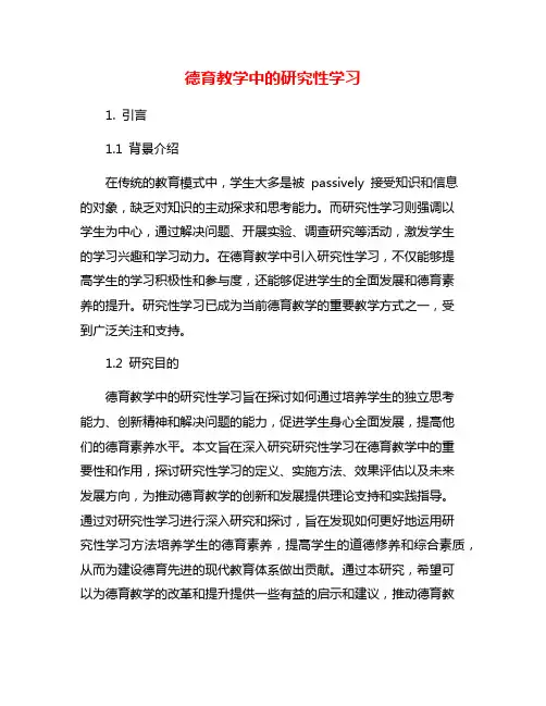 德育教学中的研究性学习