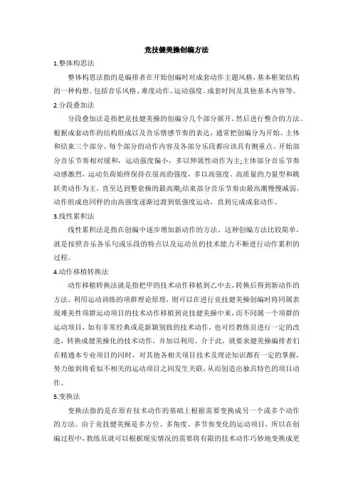 竞技健美操创编方法
