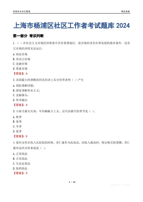 上海市杨浦区社区工作者考试题库2024