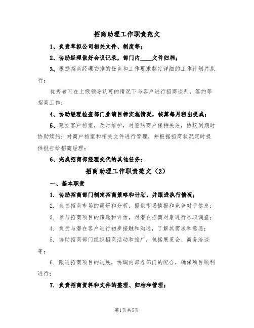 招商助理工作职责范文（4篇）