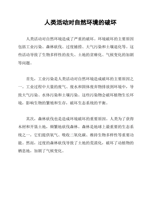 人类活动对自然环境的破坏