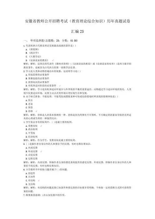 安徽省教师公开招聘考试(教育理论综合知识)历年真题试卷汇编25