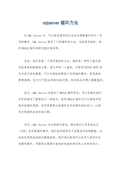 sqlserver 循环方法