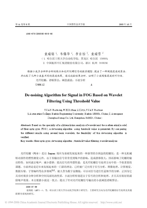基于小波阈值滤波的光纤陀螺信号消噪算法