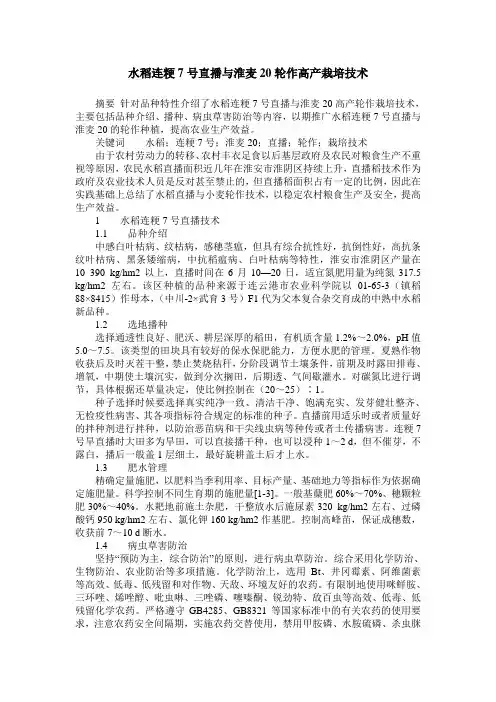 水稻连粳7号直播与淮麦20轮作高产栽培技术