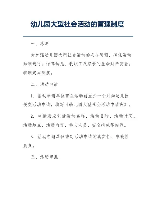 幼儿园大型社会活动的管理制度