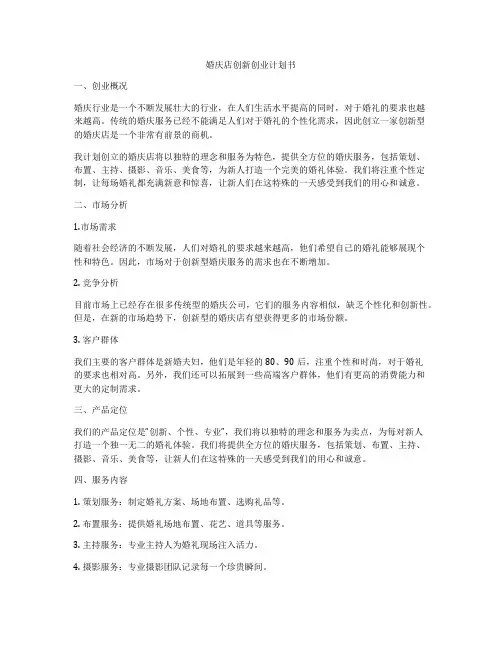 婚庆店创新创业计划书